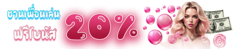 ITIM99-ชวนเพื่อนรับโบนัส