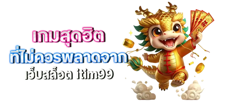 ITIM99-เกมยอดฮิต
