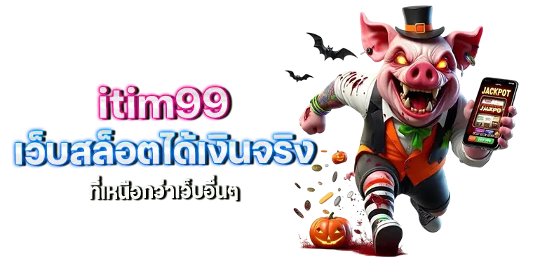 ITIM99-เว็บสล็อตได้เงินจริง